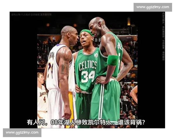 湖人与凯尔特人08年对决回顾:经典瞬间与赛场激情再现 湖人与凯尔特人08年对决回顾:经典瞬间与赛场激情再现